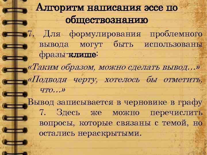 Алгоритм написания эссе по обществознанию 7. Для формулирования проблемного вывода могут быть использованы фразы-клише: