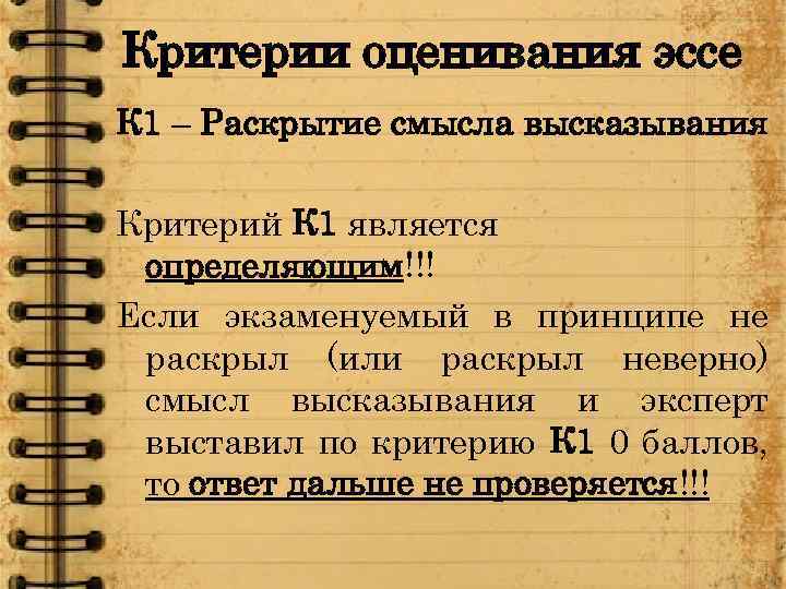 Критерии оценивания эссе К 1 – Раскрытие смысла высказывания Критерий К 1 является определяющим!!!