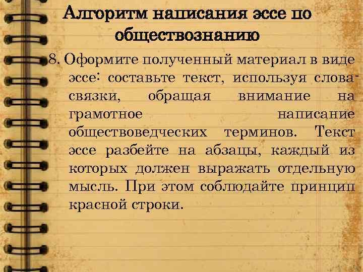 Алгоритм написания эссе по обществознанию 8. Оформите полученный материал в виде эссе: составьте текст,