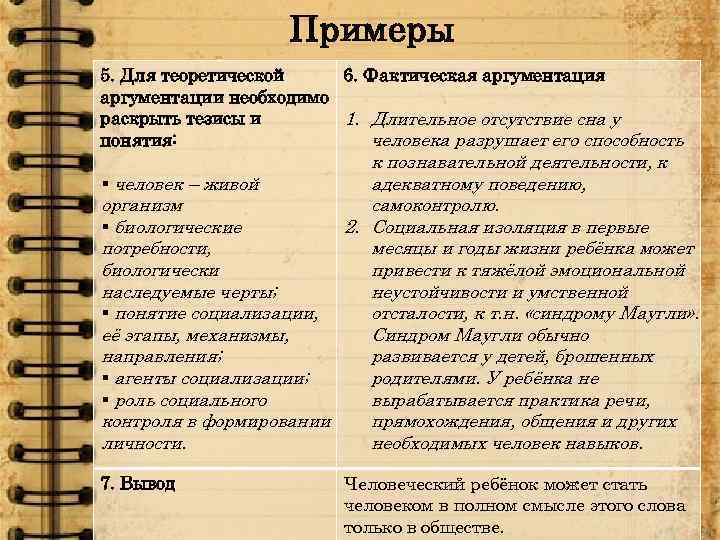 Примеры 5. Для теоретической 6. Фактическая аргументации необходимо раскрыть тезисы и 1. Длительное отсутствие