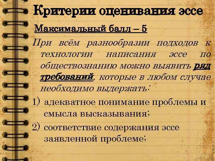 Критерии оценивания эссе Максимальный балл – 5 При всём разнообразии подходов к технологии написания