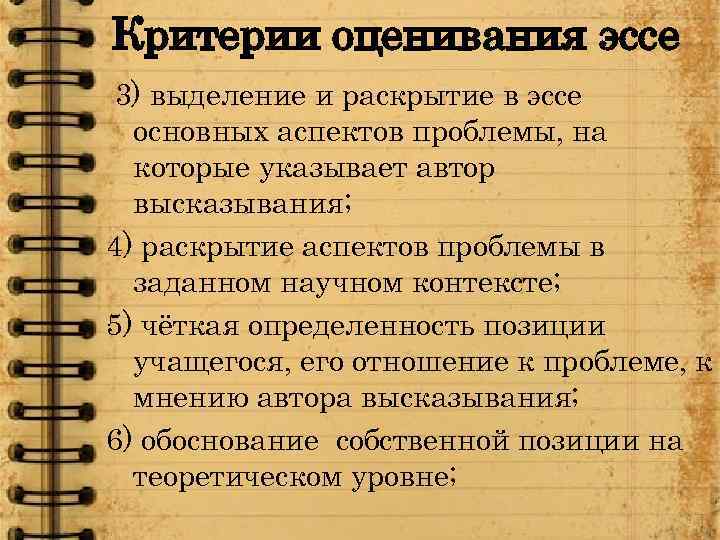 Критерии оценивания эссе 3) выделение и раскрытие в эссе основных аспектов проблемы, на которые