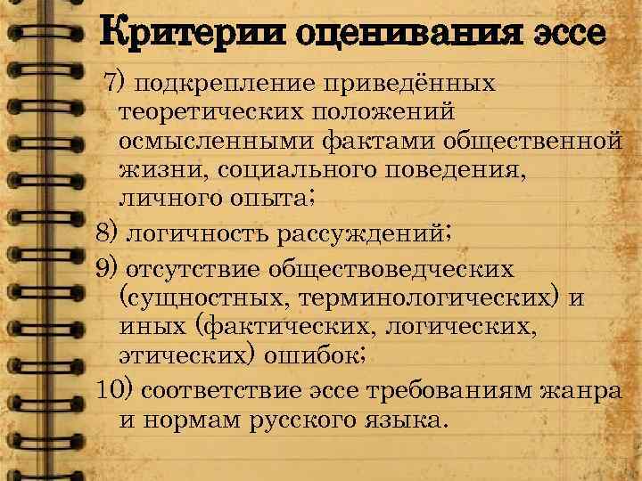 Критерии оценивания эссе 7) подкрепление приведённых теоретических положений осмысленными фактами общественной жизни, социального поведения,