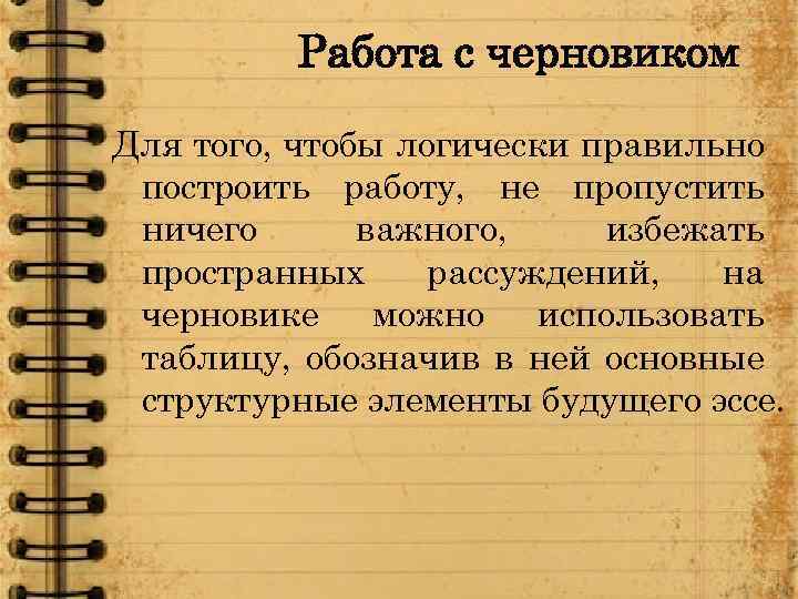 Работа с черновиком Для того, чтобы логически правильно построить работу, не пропустить ничего важного,