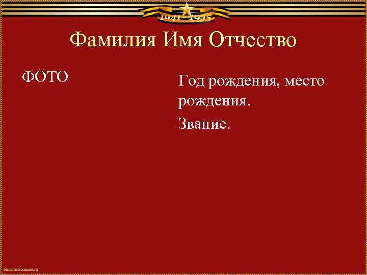 Фамилия Имя Отчество ФОТО Год рождения, место рождения. Звание. 