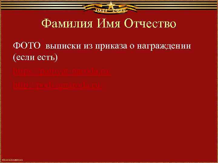 Фамилия Имя Отчество ФОТО выписки из приказа о награждении (если есть) https: //pamyat-naroda. ru/