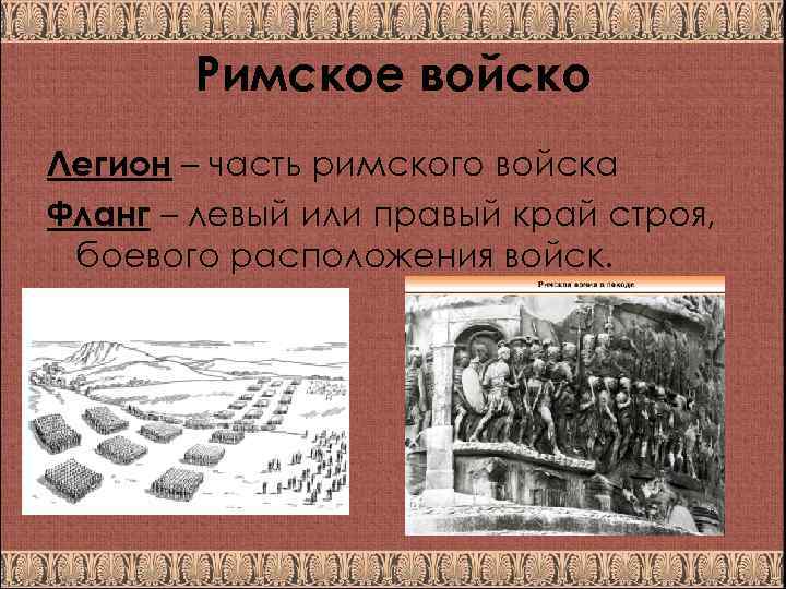 Римское войско Легион – часть римского войска Фланг – левый или правый край строя,