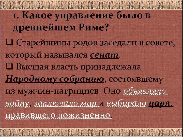 1. Какое управление было в древнейшем Риме? q Старейшины родов заседали в совете, который