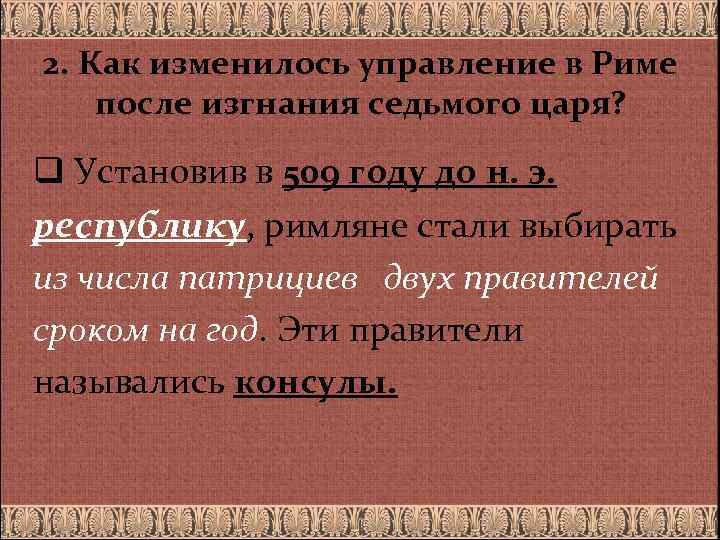 2. Как изменилось управление в Риме после изгнания седьмого царя? q Установив в 509