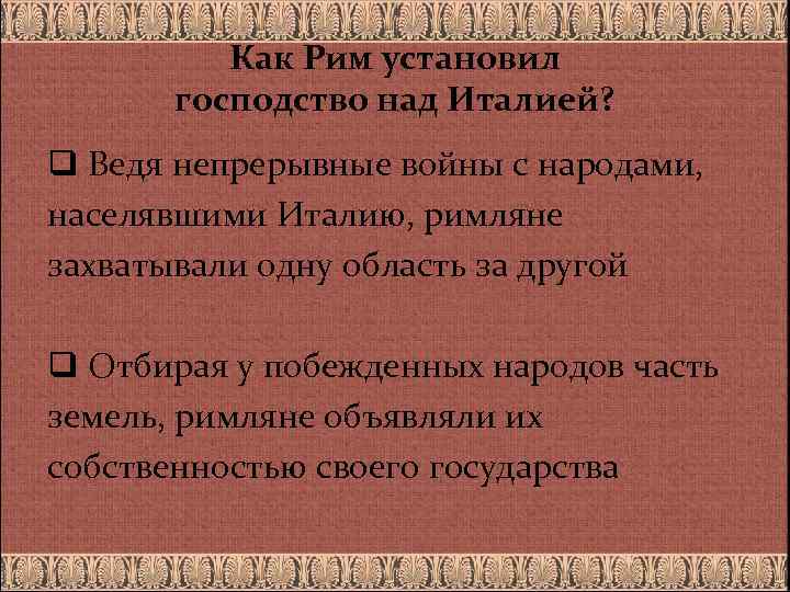 Как Рим установил господство над Италией? q Ведя непрерывные войны с народами, населявшими Италию,