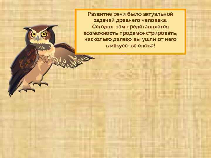 Развитие речи было актуальной задачей древнего человека. Сегодня вам представляется возможность продемонстрировать, насколько далеко