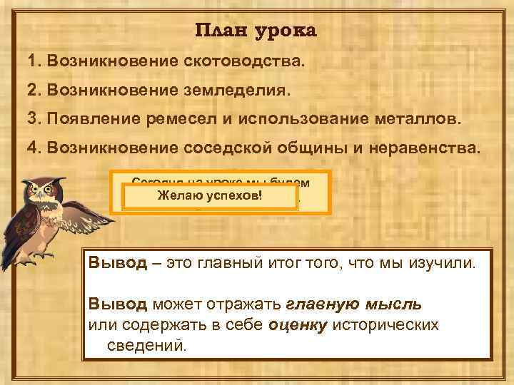 План урока 1. Возникновение скотоводства. 2. Возникновение земледелия. 3. Появление ремесел и использование металлов.