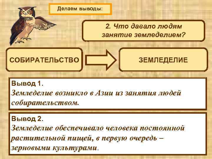 Делаем выводы: 2. Чтои где возникло 1. Как давало людям занятие земледелием? земледелие? СОБИРАТЕЛЬСТВО