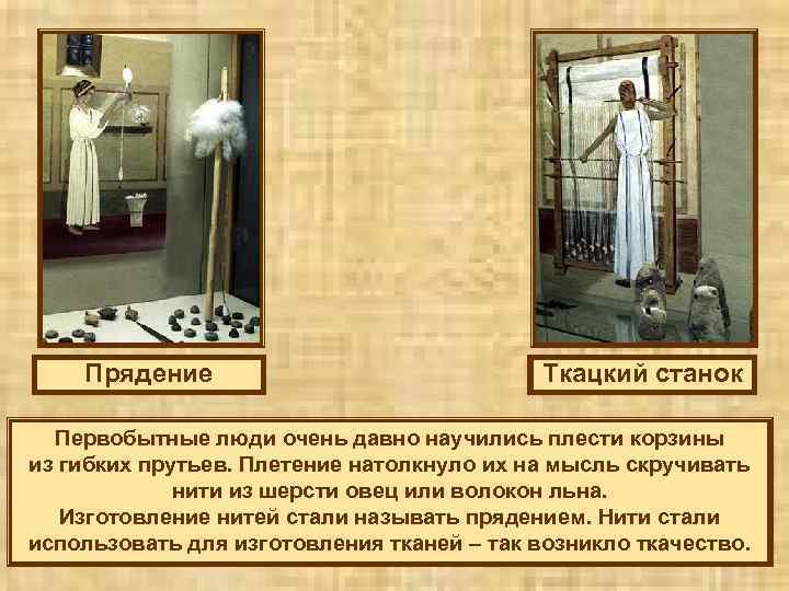 Прядение Ткацкий станок Первобытные люди очень давно научились плести корзины из гибких прутьев. Плетение