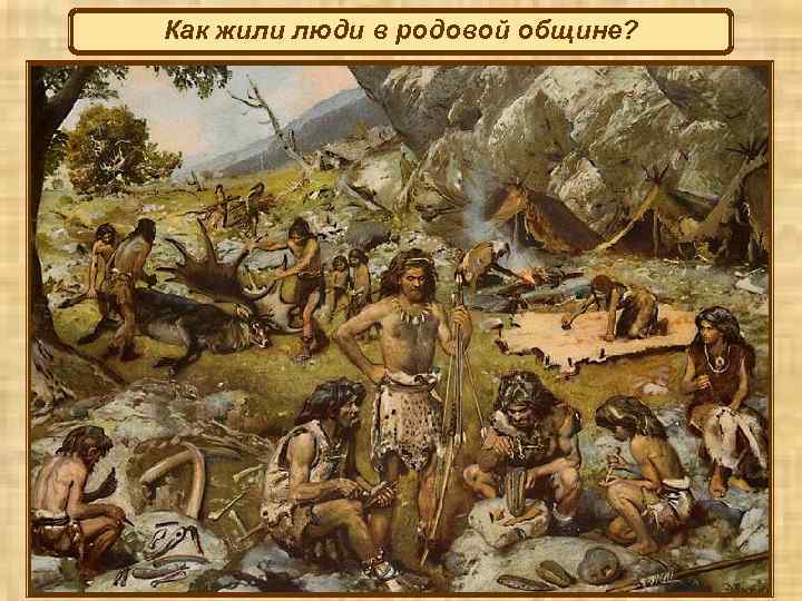 Как жили люди в родовой общине? 