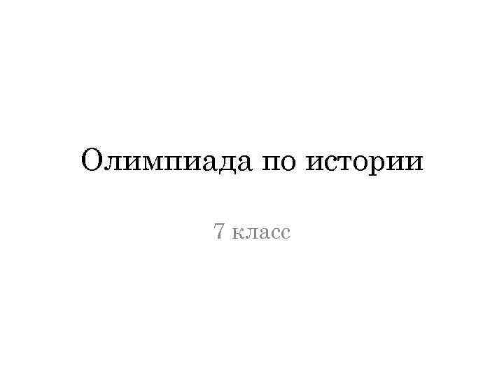 История 7 класс обучение. Подготовка к Олимпиаде по истории 7 класс.