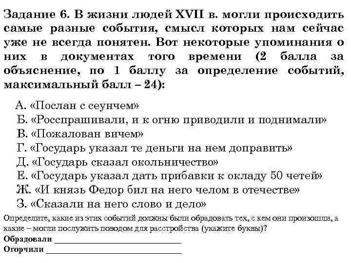 Задание 6. В жизни людей XVII в. могли происходить самые разные события, смысл которых