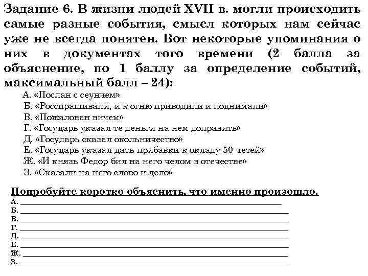 Задание 6. В жизни людей XVII в. могли происходить самые разные события, смысл которых