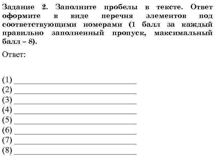 Задание 2. Заполните пробелы в тексте. Ответ оформите в виде перечня элементов под соответствующими