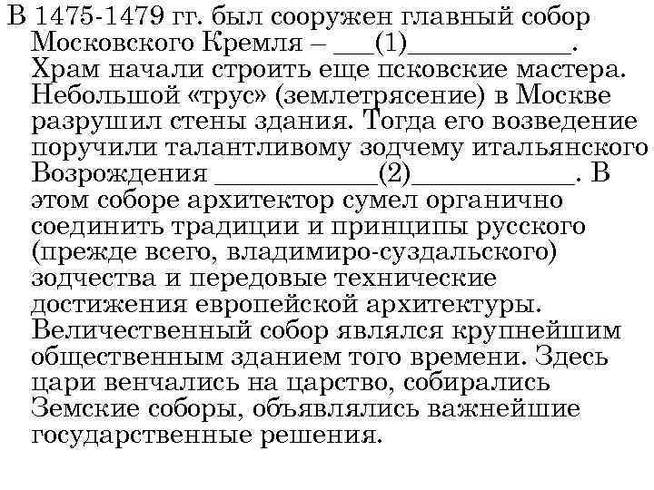 В 1475 -1479 гг. был сооружен главный собор Московского Кремля – ___(1)______. Храм начали