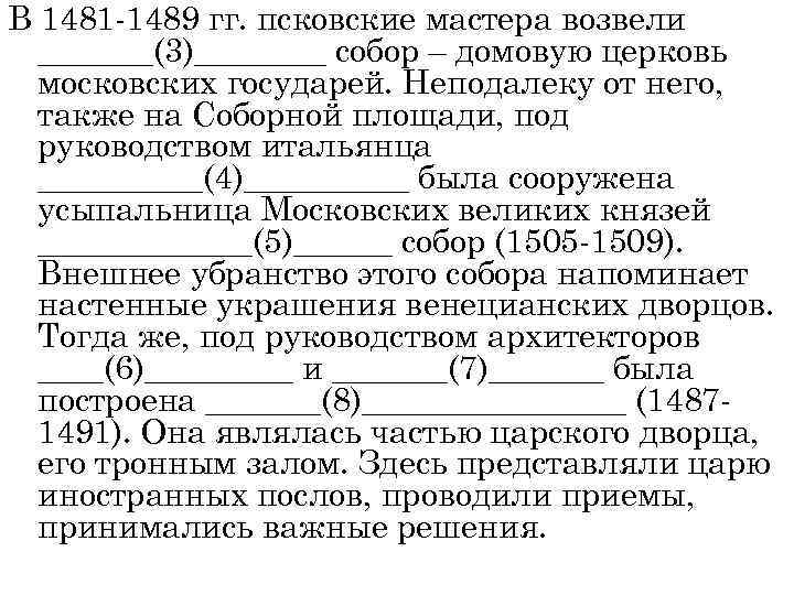 В 1481 -1489 гг. псковские мастера возвели _______(3)____ собор – домовую церковь московских государей.