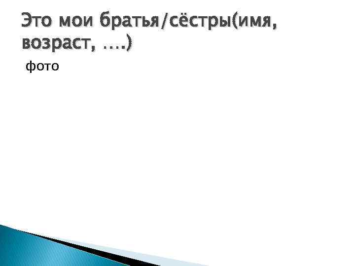 Это мои братья/сёстры(имя, возраст, …. ) фото 