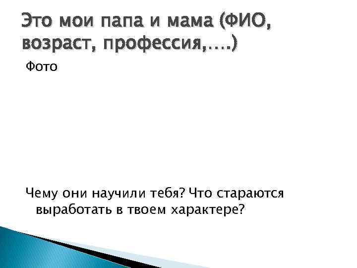 Это мои папа и мама (ФИО, возраст, профессия, …. ) Фото Чему они научили