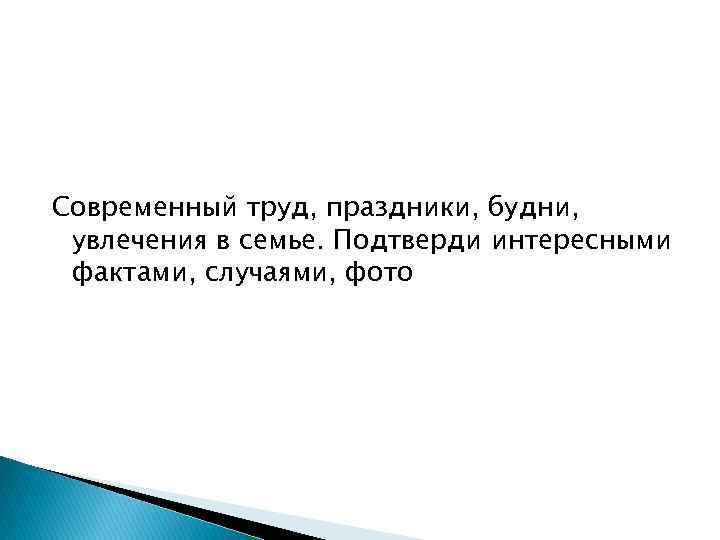 Современный труд, праздники, будни, увлечения в семье. Подтверди интересными фактами, случаями, фото 