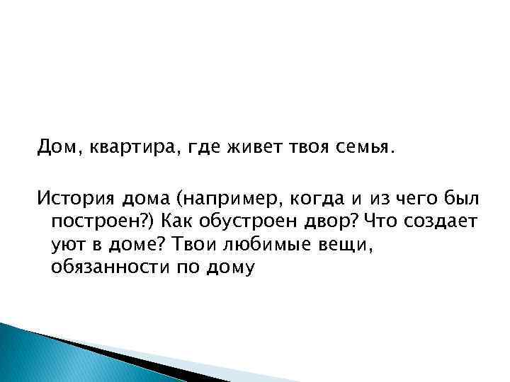 Дом, квартира, где живет твоя семья. История дома (например, когда и из чего был