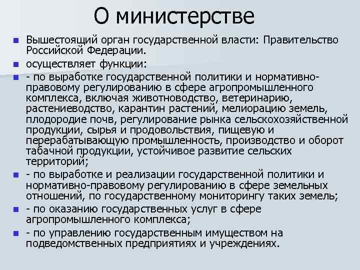 О министерстве n n n Вышестоящий орган государственной власти: Правительство Российской Федерации. осуществляет функции: