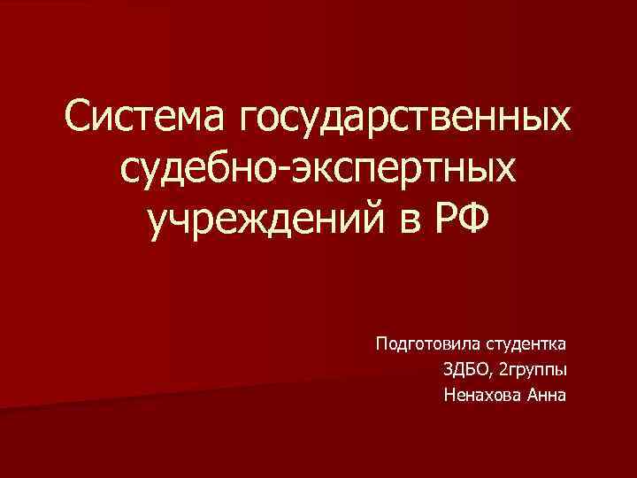 Государственный судебный учреждение. Система государственных судебно-экспертных учреждений России. Схему системы государственных судебно-экспертных учреждений в РФ. Негосударственные судебно-экспертные учреждения России. Функции судебно экспертных учреждений.