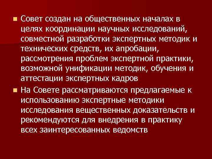 Общественные начала. Координация научных исследований. Унификация и каталогизация экспертных методик.. На общественных началах.