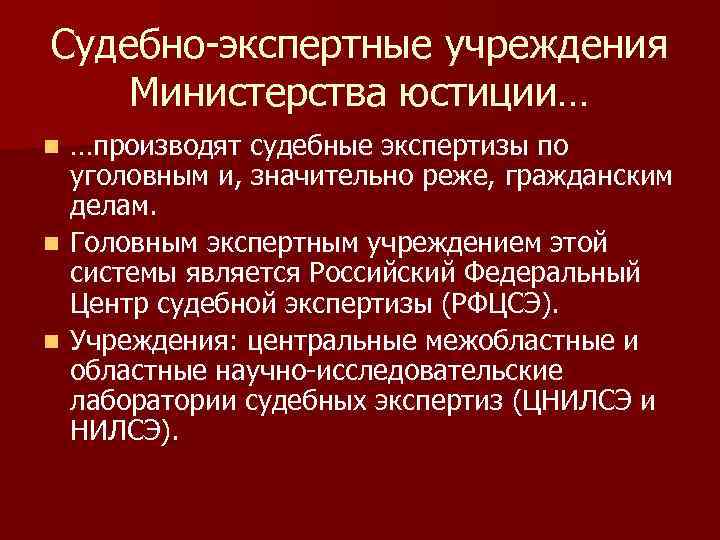 Система судебных экспертных учреждений министерства юстиции