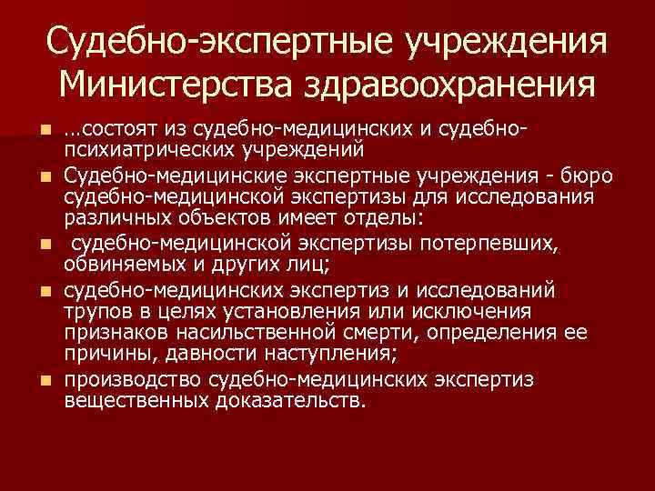 Экспертных учреждений министерства внутренних дел