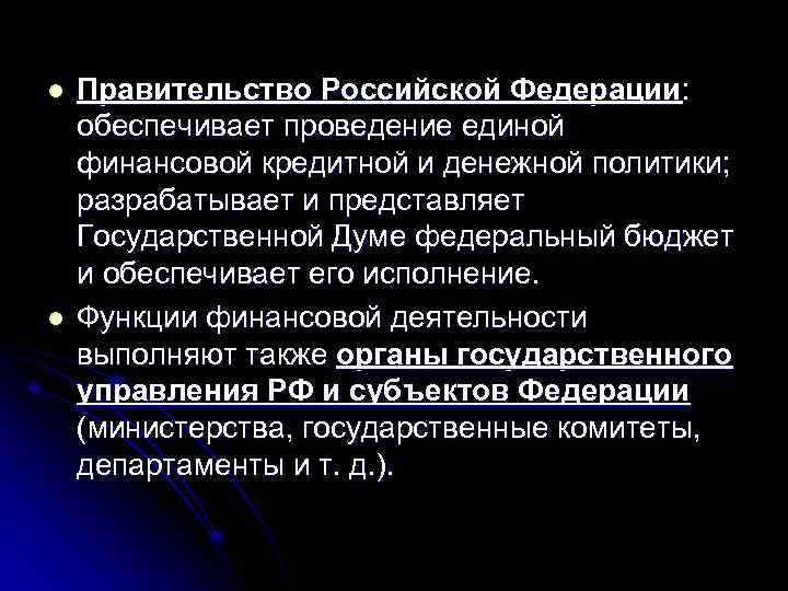l l Правительство Российской Федерации: обеспечивает проведение единой финансовой кредитной и денежной политики; разрабатывает
