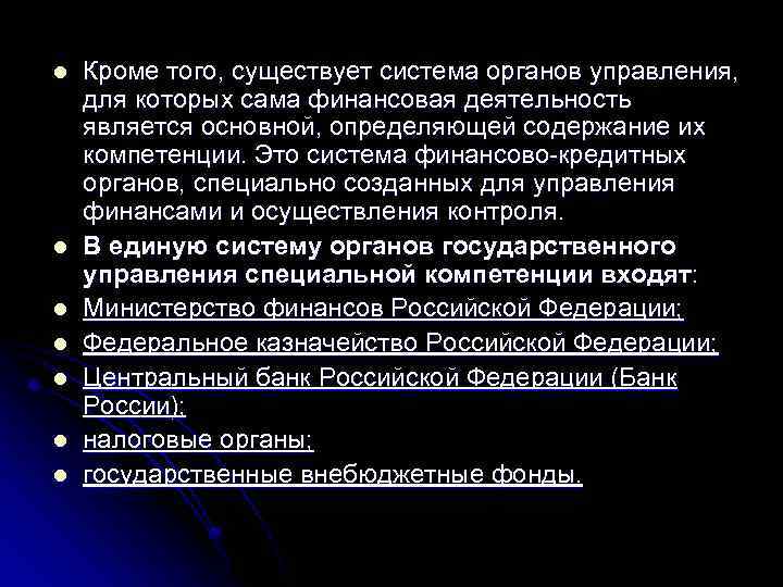l l l l Кроме того, существует система органов управления, для которых сама финансовая