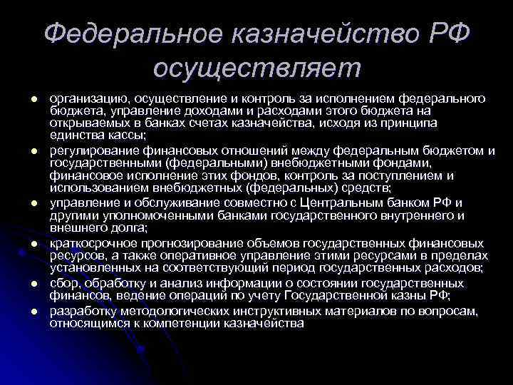Федеральное казначейство РФ осуществляет l l l организацию, осуществление и контроль за исполнением федерального