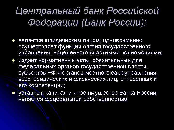 Центральный банк Российской Федерации (Банк России): l l l является юридическим лицом, одновременно осуществляет