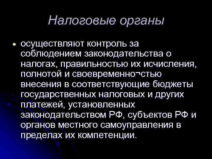 Налоговые органы осуществляют контроль за соблюдением законодательства о налогах, правильностью их исчисления, полнотой и