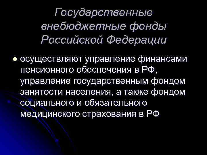 Государственные внебюджетные фонды Российской Федерации l осуществляют управление финансами пенсионного обеспечения в РФ, управление