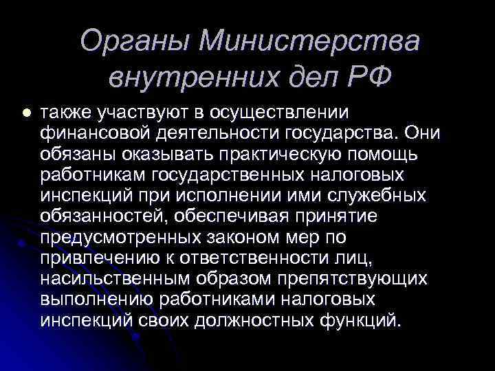 Органы Министерства внутренних дел РФ l также участвуют в осуществлении финансовой деятельности государства. Они