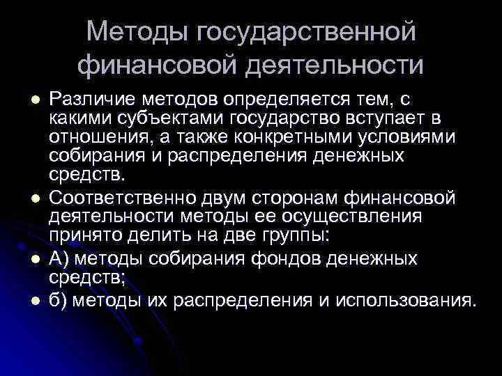 Методы государственной финансовой деятельности l l Различие методов определяется тем, с какими субъектами государство