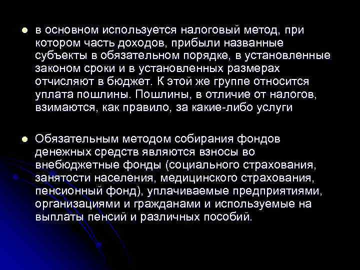 l в основном используется налоговый метод, при котором часть доходов, прибыли названные субъекты в