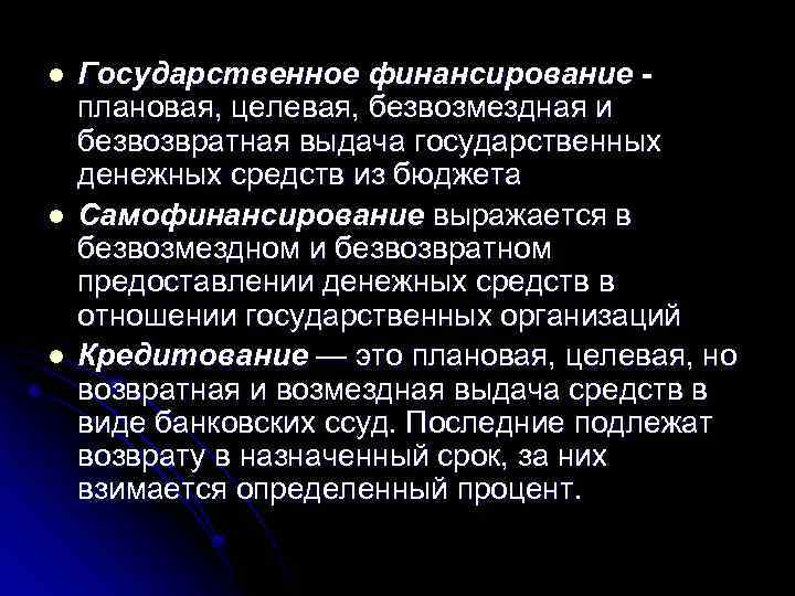 l l l Государственное финансирование плановая, целевая, безвозмездная и безвозвратная выдача государственных денежных средств