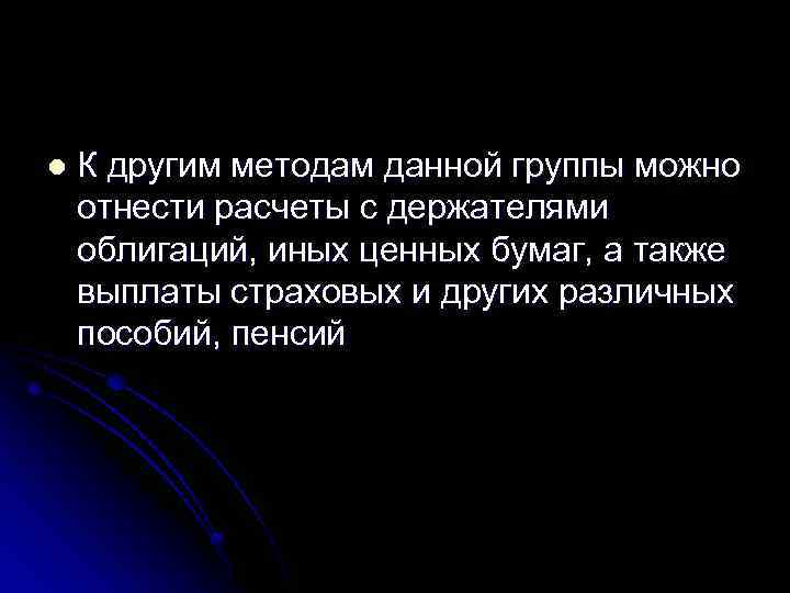 l К другим методам данной группы можно отнести расчеты с держателями облигаций, иных ценных