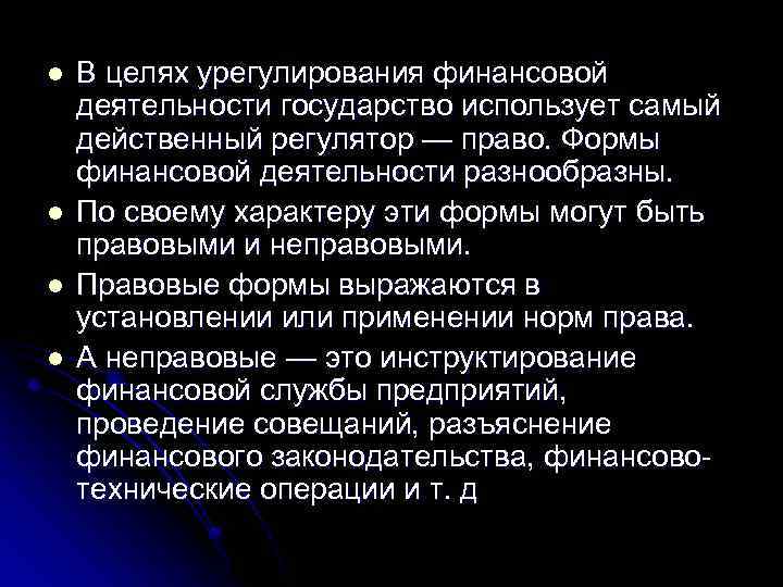 l l В целях урегулирования финансовой деятельности государство использует самый действенный регулятор — право.