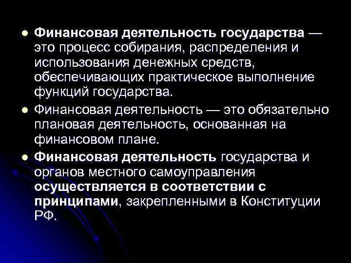 l l l Финансовая деятельность государства — это процесс собирания, распределения и использования денежных