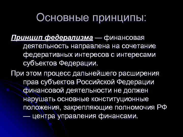 Основные принципы: Принцип федерализма — финансовая деятельность направлена на сочетание федеративных интересов с интересами