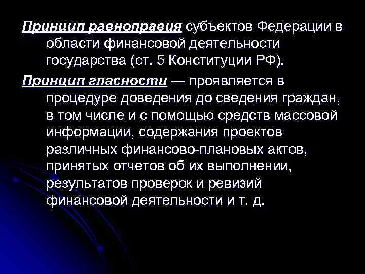 Принцип равноправия субъектов Федерации в области финансовой деятельности государства (ст. 5 Конституции РФ). Принцип