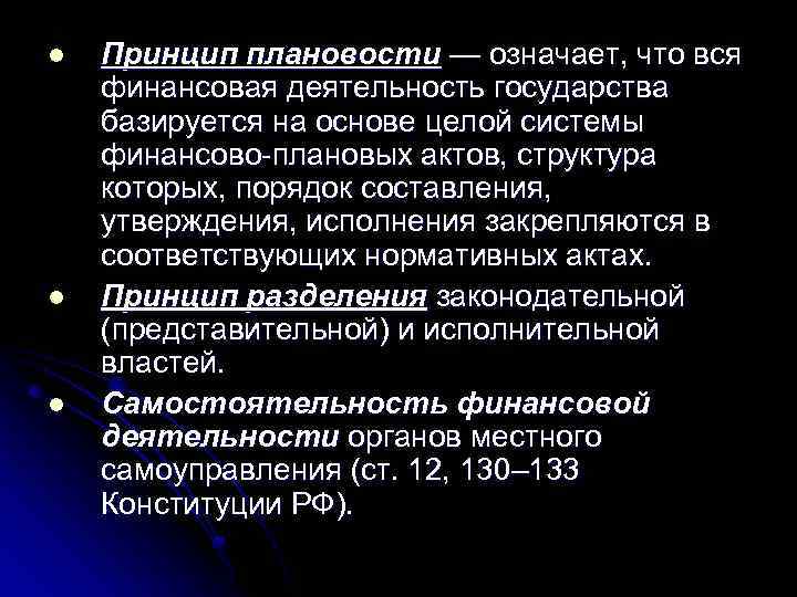 l l l Принцип плановости — означает, что вся финансовая деятельность государства базируется на